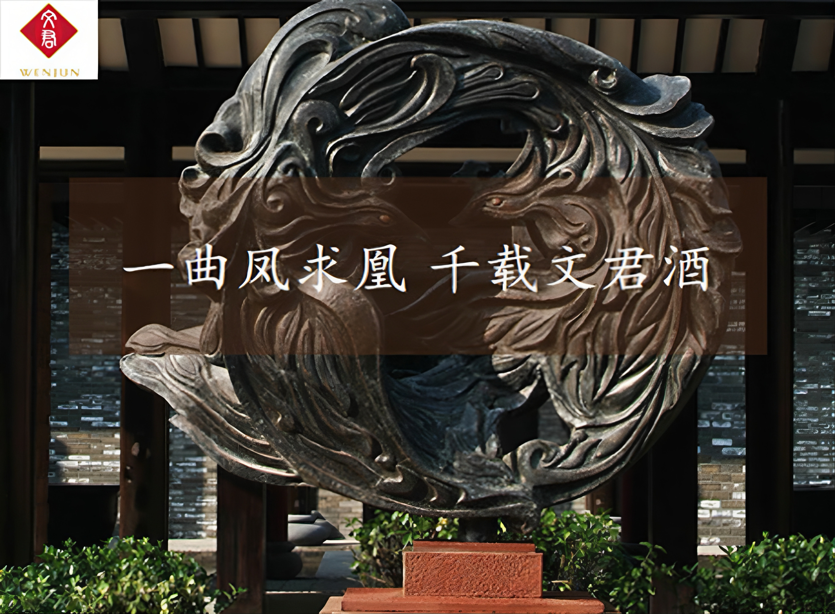 文君酒
