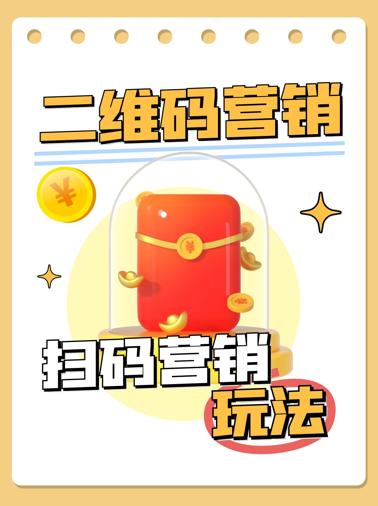 二维码营销