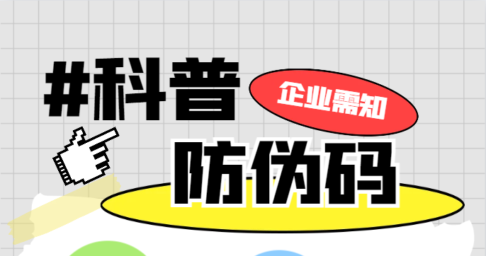 防伪